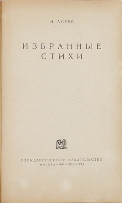 Асеев Н.Н. Избранные стихи / Переплет А. Родченко. М.; Л.: Госиздат, 1930.